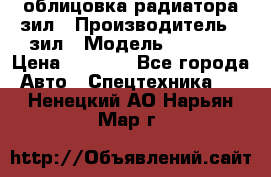 облицовка радиатора зил › Производитель ­ зил › Модель ­ 4 331 › Цена ­ 5 000 - Все города Авто » Спецтехника   . Ненецкий АО,Нарьян-Мар г.